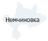 Немчиновка