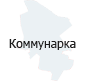 Коммунарке