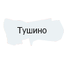 Тушино