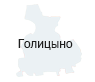 Голицыно