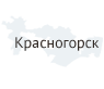 Красногорск