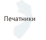 Печатники