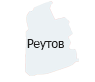 Реутов